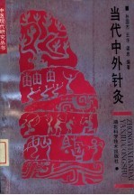 当代中外针灸
