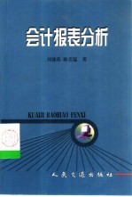 会计报表分析