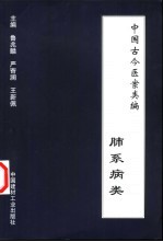 中国古今医案类编 肺系病类