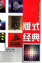 版式经典 现代版面编排与设计展示