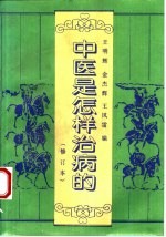 中医是怎样治病的 第2版