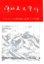 河北文史资料 第35辑