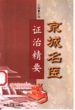 京城名医证治精要