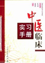 中医临床实习手册