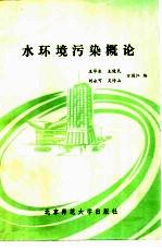 水环境污染概论