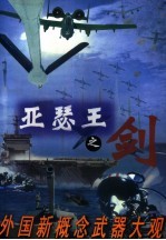 亚瑟王之剑 外国新概念武器大观