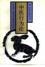中医行为论