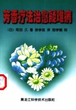 芳香疗法治愈疑难病