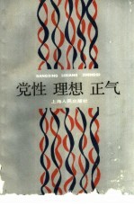 党性 理想 正气