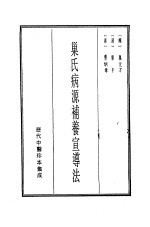 历代中医珍本集成 18 巢氏病源补养宣导法