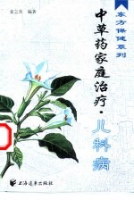 中草药家庭治疗 儿科病