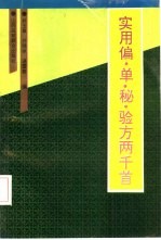 实用偏、单、秘、验方两千首
