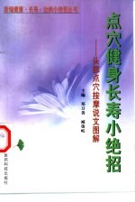 点穴健身长寿小绝招 头部点穴按摩说文图解