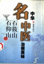 中华名中医治病囊秘 石筱山 石仰山卷