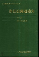 浙江公路运输史 第1册 近代公路运输
