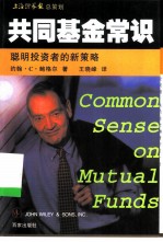 共同基金常识 聪明投资者的新策略
