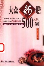 大众食疗保健食谱 上