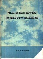 水工混凝土结构的温度应力与温度控制