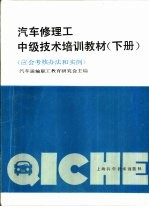 汽车修理工中级技术培训教材 下 应会考核办法和实例