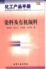 化工产品手册:染料及有机颜料
