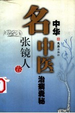 中华名中医治病囊秘 张镜人卷