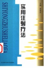 实用注射疗法