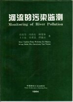 河流的污染监测
