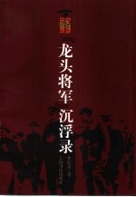 “龙头将军”沉浮录
