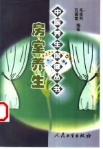 房室养生