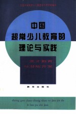 中国超常少儿教育的理论与实践 英才教育与潜能开发