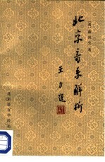 北京音系解析
