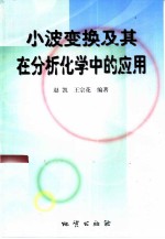 小波变换及其在分析化学中的应用