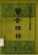 医旨绪余
