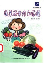 蔬菜的食疗与保健