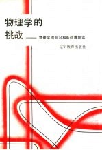 物理学的挑战 物理学的前沿和基础课题选