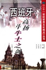 西班牙 高扬斗牛士之剑