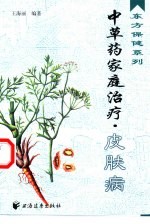 中草药家庭治疗 皮肤病