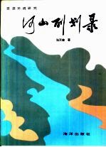 河山(百刂)划录