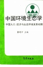 中国环境生态学 中国人口、经济与生态环境关系初探