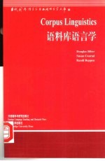 语料库语言学