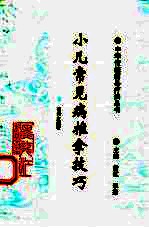 小儿常见病推拿技巧