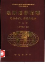 国际地层指南 地层分类、术语和程序