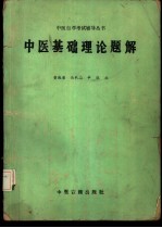 中医基础理论题解
