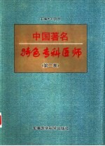中国著名特色专科医师 第2卷