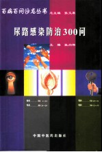 尿路感染防治300问