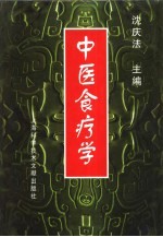 中医食疗学
