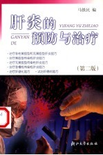 肝炎的预防与治疗
