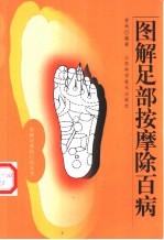 图解足部按摩除百病