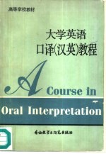 大学英语口译 汉英 教程