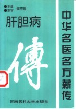 中华名医名方薪传 肝胆病